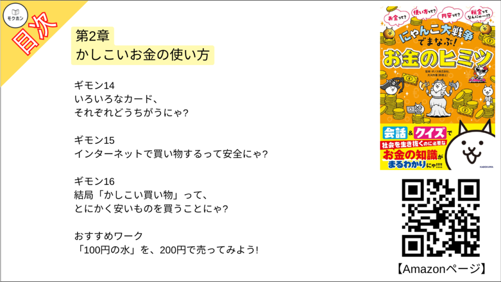 【にゃんこ大戦争でまなぶ!お金のヒミツ 目次】第2章 かしこいお金の使い方【大河内薫･要点･もくじ】