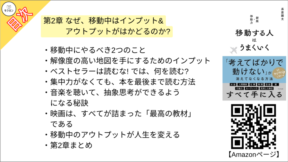 【移動する人はうまくいく 目次】第2章 なぜ、移動中はインプット&アウトプットがはかどるのか?【長倉顕太･要点･もくじ】