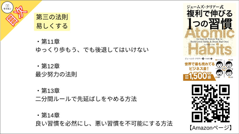 【ジェームズ・クリアー式 複利で伸びる1つの習慣 目次】第三の法則 易しくする【ジェームズ・クリアー･要点･もくじ】