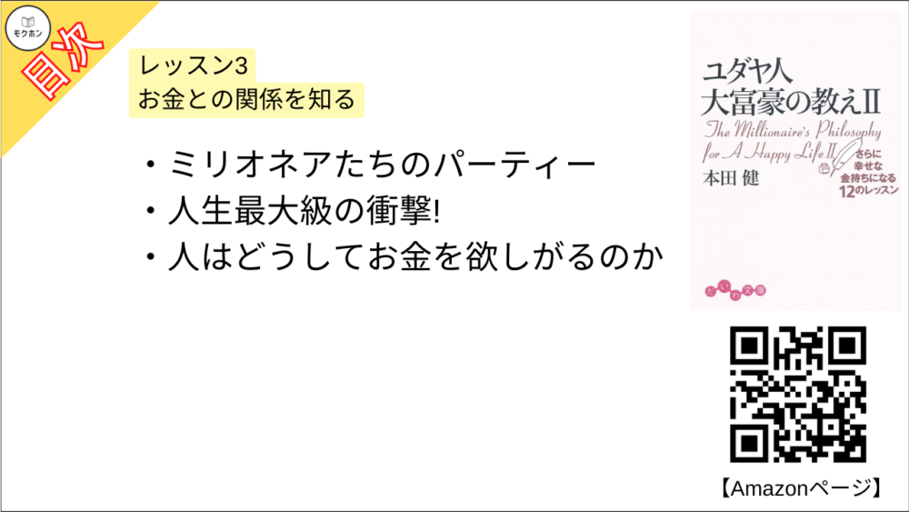 【ユダヤ人大富豪の教え〈2〉さらに幸せな金持ちになる12のレッスン 目次】レッスン3 お金との関係を知る【本田健･要約･もくじ】