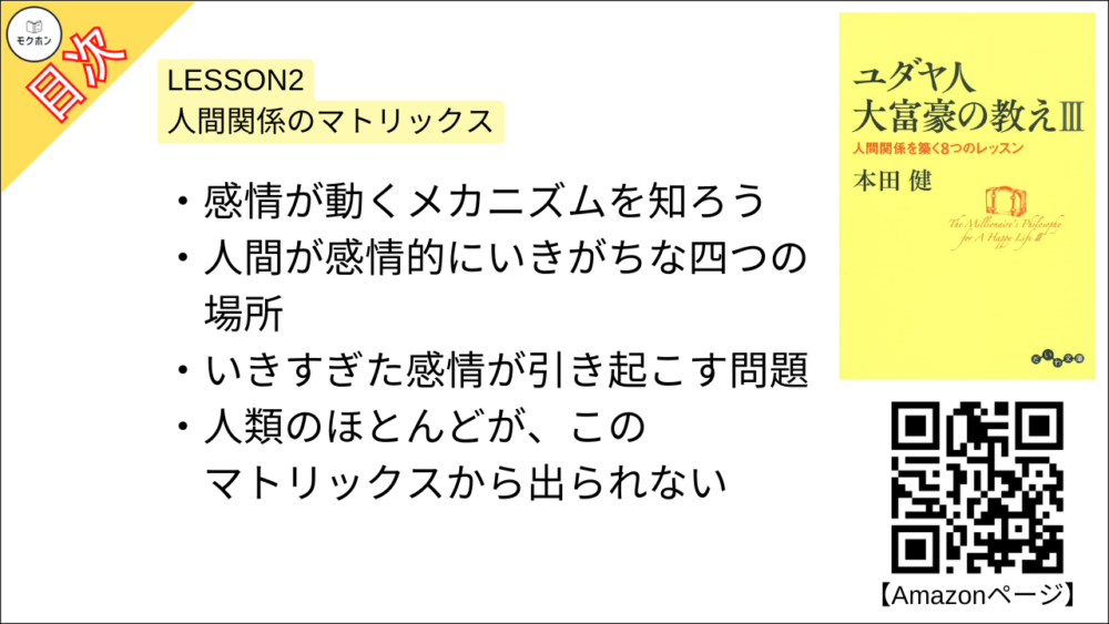 【ユダヤ人大富豪の教えIII　人間関係を築く8つのレッスン 目次】LESSON2 人間関係のマトリックス【本田健･要約･もくじ】