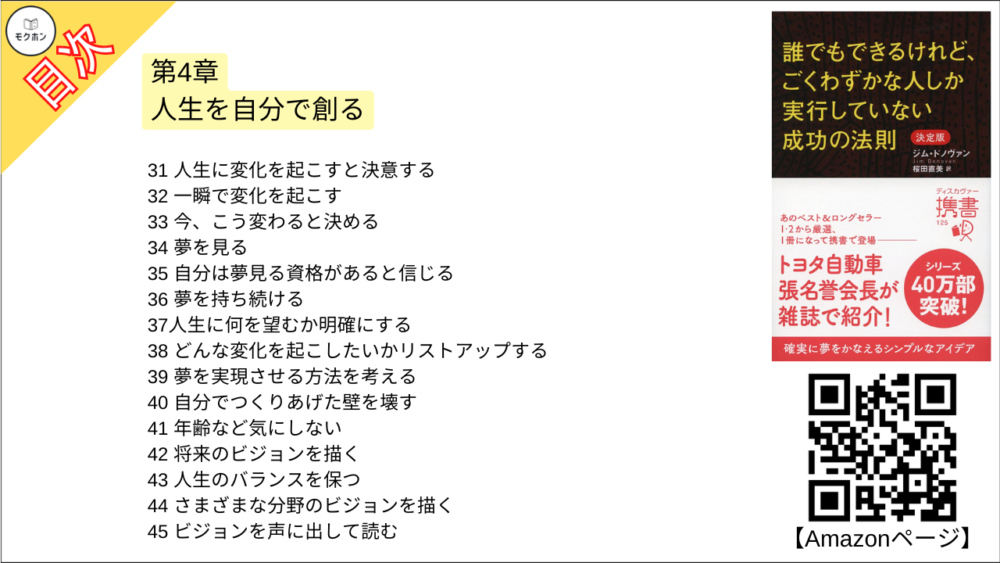 【誰でもできるけれど、ごくわずかな人しか実行していない成功の法則 決定版 目次】第4章 人生を自分で創る【ジム・ドノヴァン･要点･もくじ】