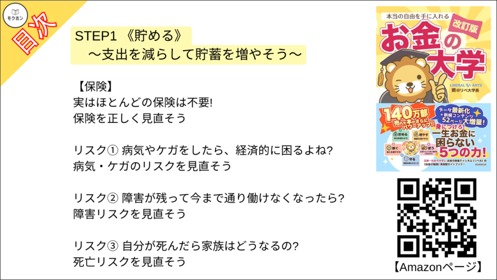 【【改訂版】本当の自由を手に入れる お金の大学 目次】STEP1 《貯める》 ～支出を減らして貯蓄を増やそう～【両@リベ大学長･要約･もくじ】