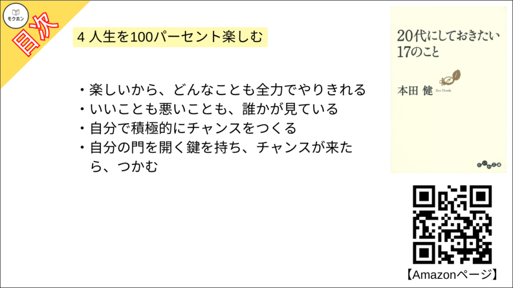 【20代にしておきたい17のこと 目次】4 人生を100パーセント楽しむ【本田健･要約･もくじ】