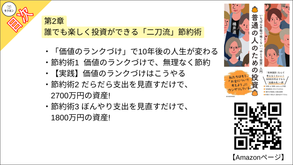 【普通の人のための投資: いちばん手軽で怖くない「ゆとり投資」入門 目次】第2章 誰でも楽しく投資ができる「二刀流」節約術【桶井道（おけいどん）･要約･もくじ】