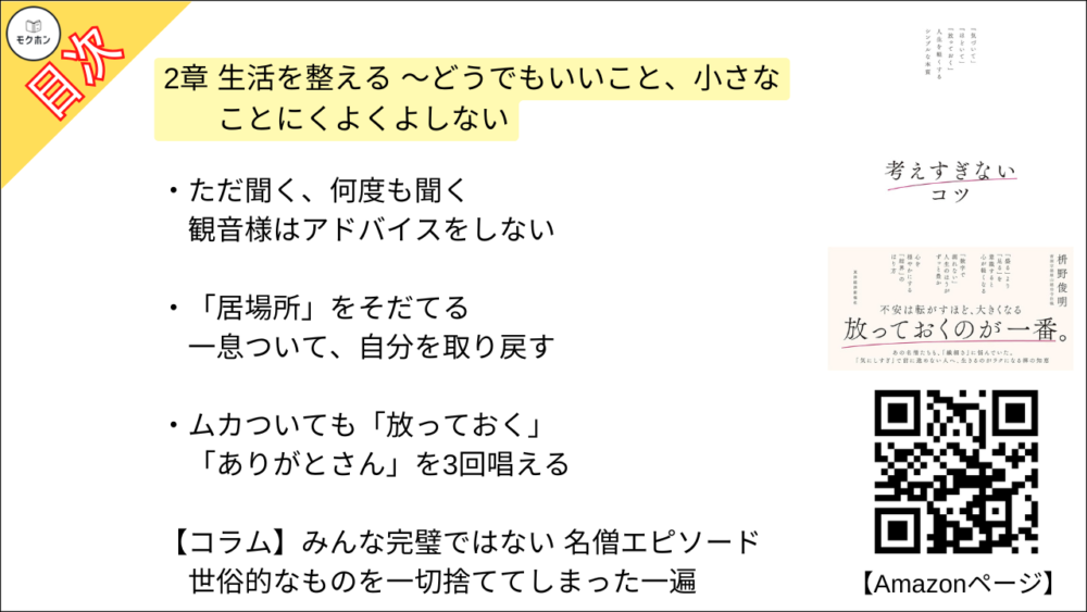 【考えすぎないコツ: 「気づいて」「ほどいて」「放っておく」人生を軽くするシンプルな本質 目次】2章 生活を整える ～どうでもいいこと、小さなことにくよくよしない【枡野俊明･要約･もくじ】