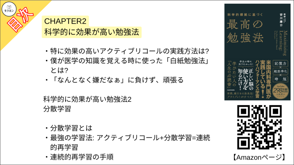 【科学的根拠に基づく最高の勉強法 目次】CHAPTER2 科学的に効果が高い勉強法【安川康介･要約･もくじ】