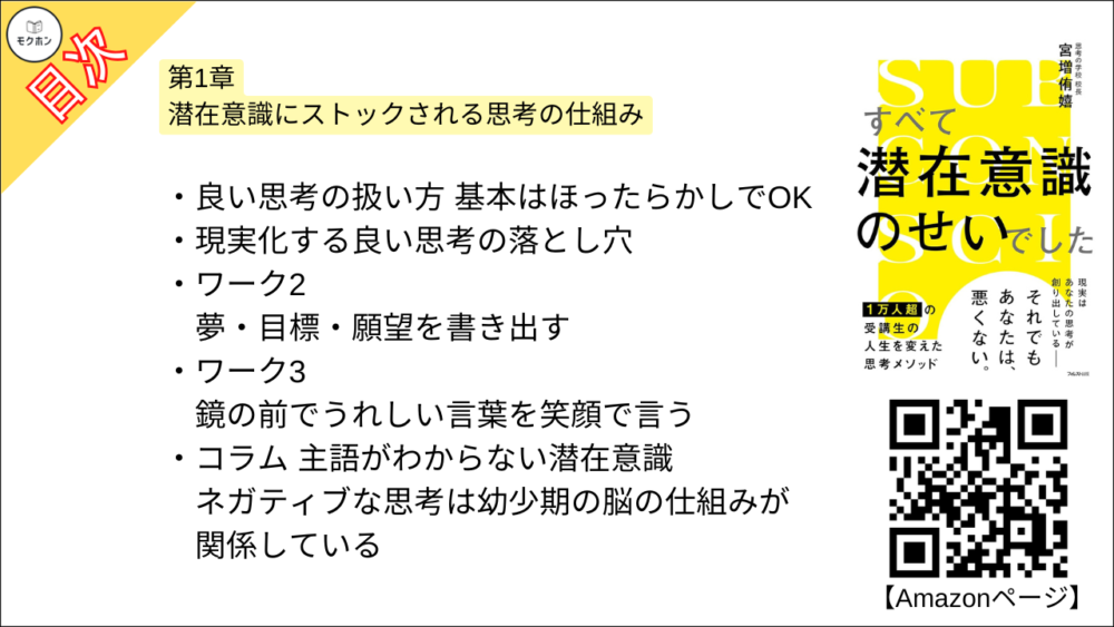 【すべて潜在意識のせいでした 目次】第1章 潜在意識にストックされる思考の仕組み【宮増侑嬉･要約･もくじ】