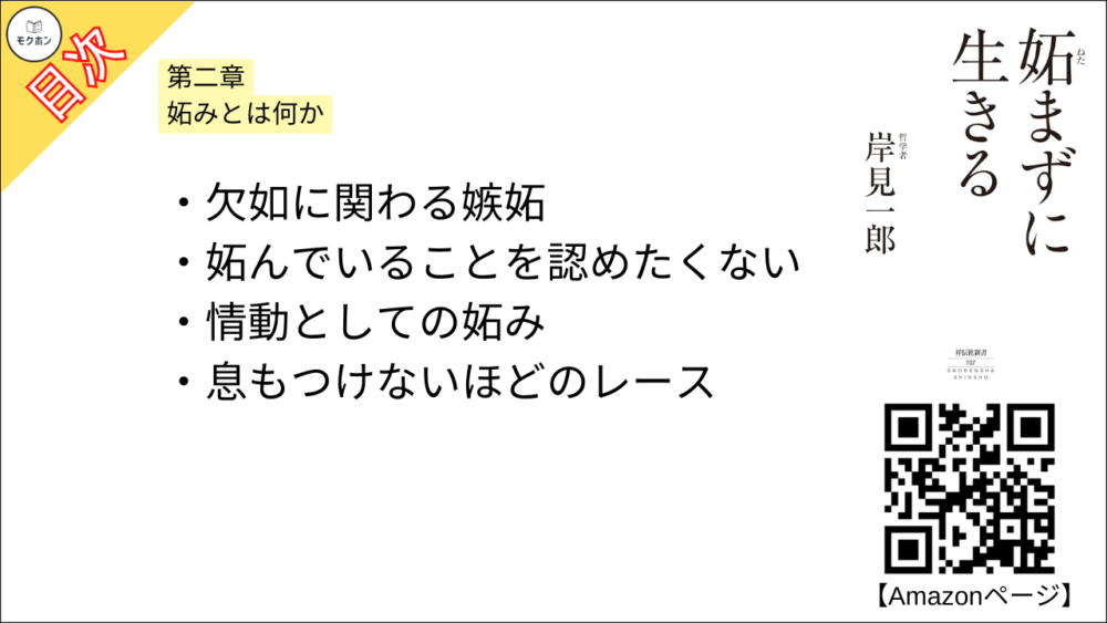 【妬まずに生きる 目次】第二章 妬みとは何か【岸見一郎･要点･もくじ】