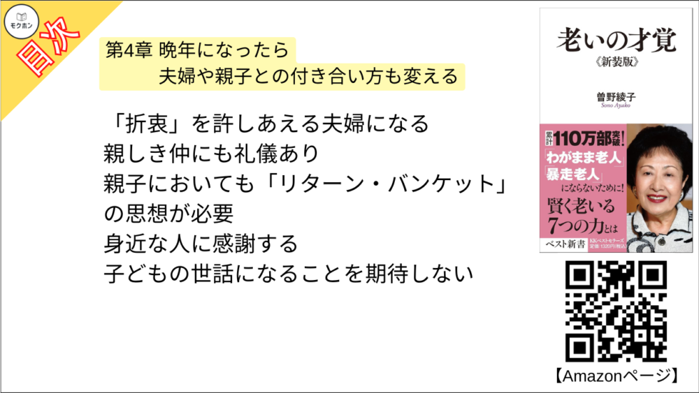 【老いの才覚 目次】第4章 晩年になったら夫婦や親子との付き合い方も変える【曽野綾子･要点･もくじ】