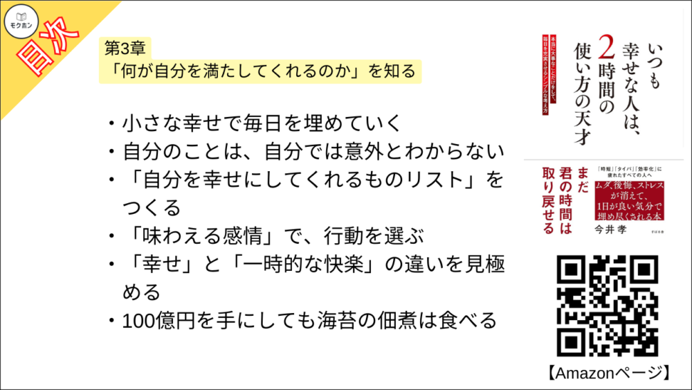 【いつも幸せな人は、２時間の使い方の天才 目次】第3章「何が自分を満たしてくれるのか」を知る【今井孝･要点･もくじ】