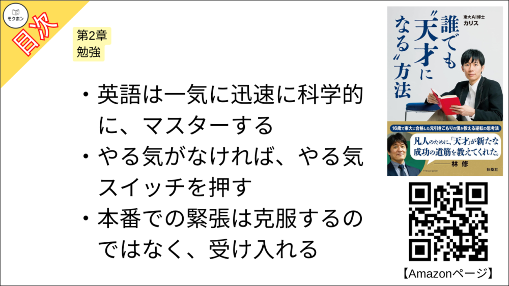 【誰でも”天才になる”方法 目次】第2章 勉強【カリス･要点･もくじ】