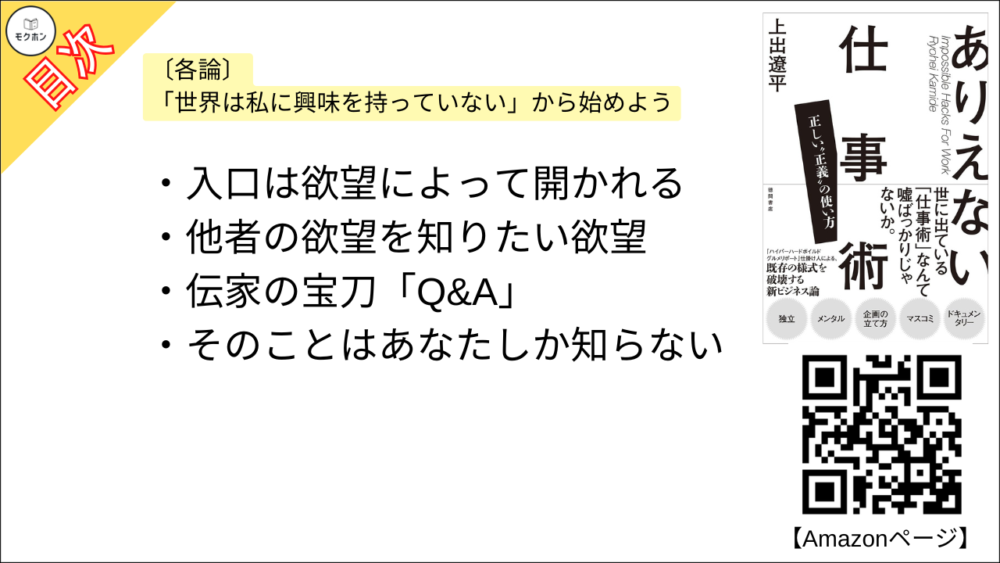 【ありえない仕事術　正しい“正義”の使い方 目次】〔各論〕「世界は私に興味を持っていない」から始めよう【上出遼平･要点･もくじ】