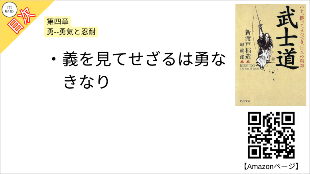 【武士道 目次】第四章 勇--勇気と忍耐【新渡戸稲造･要点･もくじ】