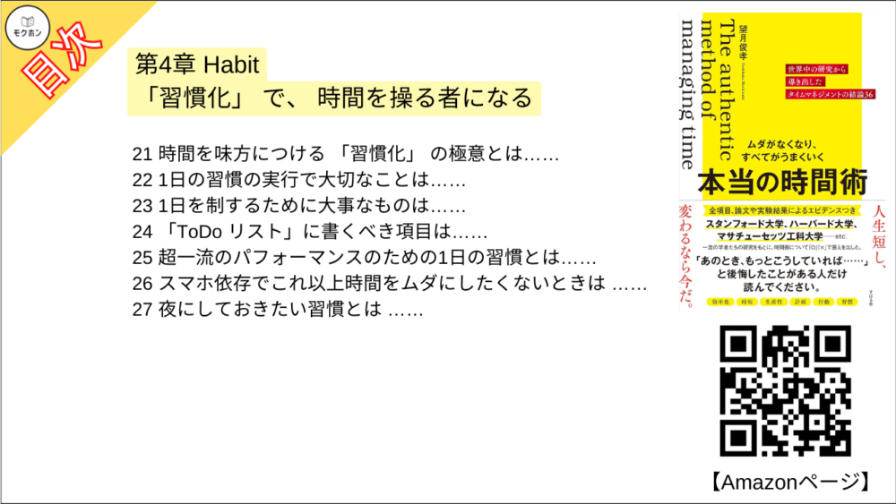 【ムダがなくなり、すべてがうまくいく 本当の時間術 目次】第4章 Habit 「習慣化」 で、 時間を操る者になる【望月俊孝･要点･もくじ】