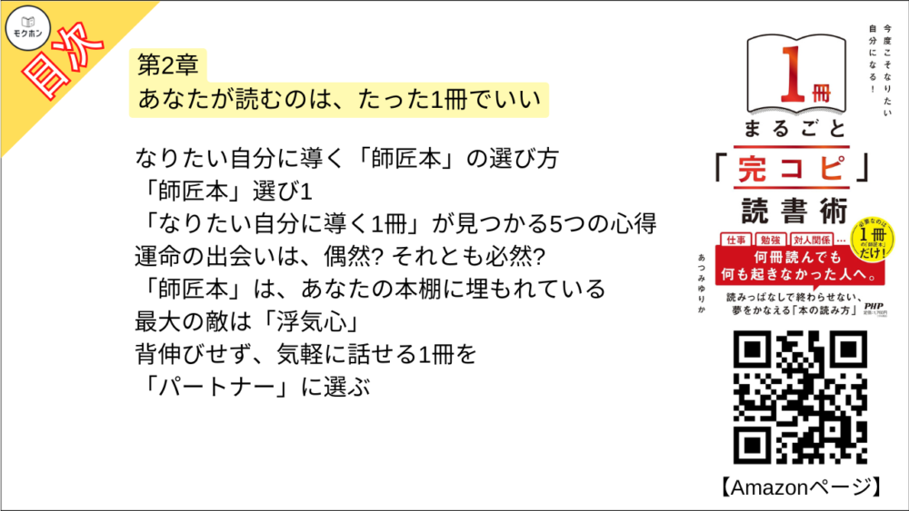 【「完コピ」読書術 目次】第2章 あなたが読むのは、たった1冊でいい
