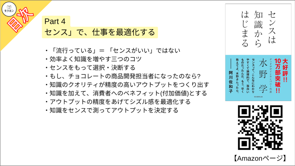 【センスは知識からはじまる 目次】Part 4 「センス」で、仕事を最適化する【水野学･要点･もくじ】