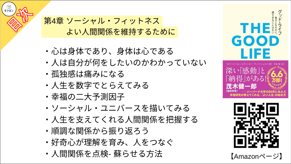 【グッド・ライフ　幸せになるのに、遅すぎることはない 目次】第4章 ソーシャル・フィットネス よい人間関係を維持するために【ロバートウォールディンガー･要点･もくじ】