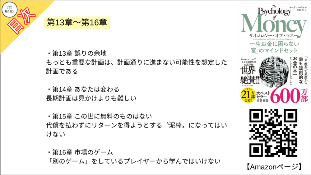 【サイコロジー・オブ・マネー 一生お金に困らない「富」のマインドセット 目次】【モーガン・ハウセル･要点･もくじ】