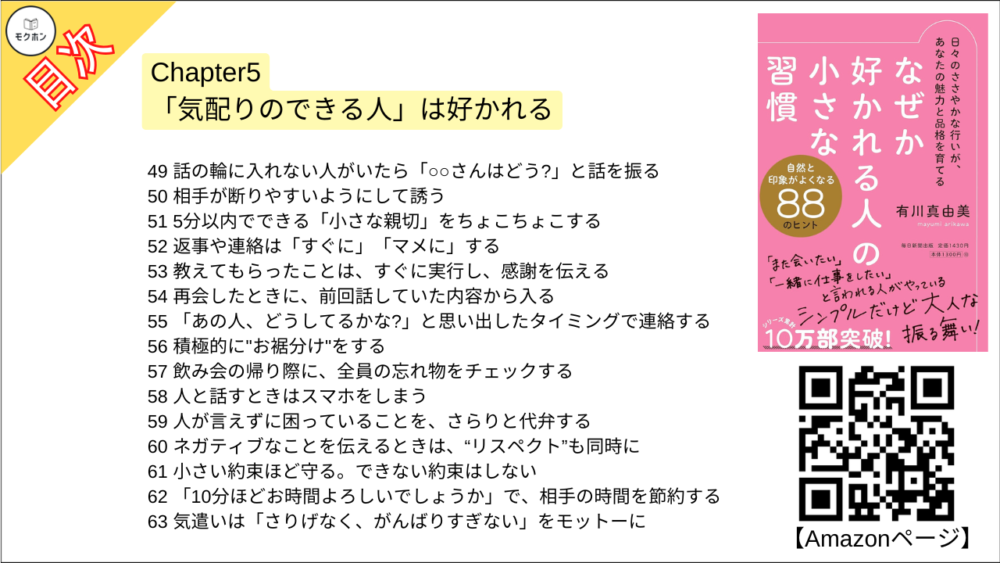 【なぜか好かれる人の小さな習慣 目次】Chapter5 「気配りのできる人」は好かれる【有川真由美･要点･もくじ】