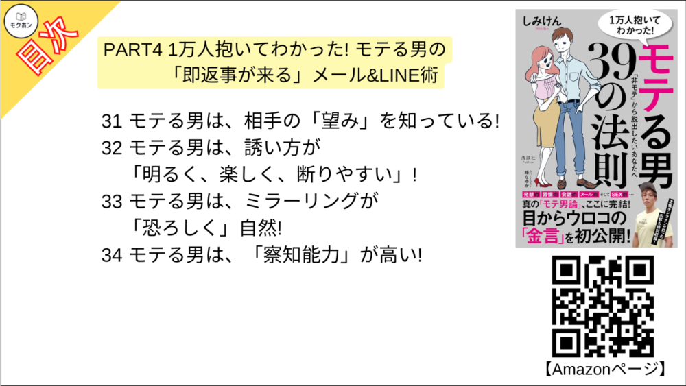 【1万人抱いてわかった！ モテる男39の法則 目次】PART4 1万人抱いてわかった!モテる男の「即返事が来る」メール&LINE術【しみけん･要点･もくじ】