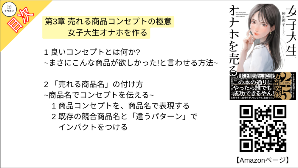 【女子大生、オナホを売る。 目次】第3章 売れる商品コンセプトの極意 女子大生オナホを作る【神山理子(リコピン)･要点･もくじ】