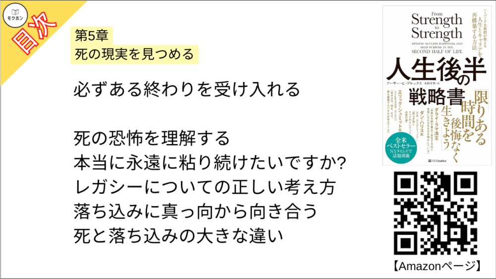 【人生後半の戦略書　ハーバード大教授が教える人生とキャリアを再構築する方法 目次】第5章 死の現実を見つめる【アーサー・C・ブルックス･要点･もくじ】