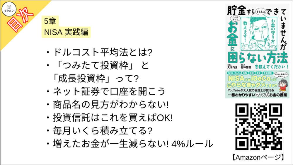 【貯金すらまともにできていませんが この先ずっとお金に困らない方法を教えてください!  目次】5章 NISA 実践編【大河内薫･要点･もくじ】