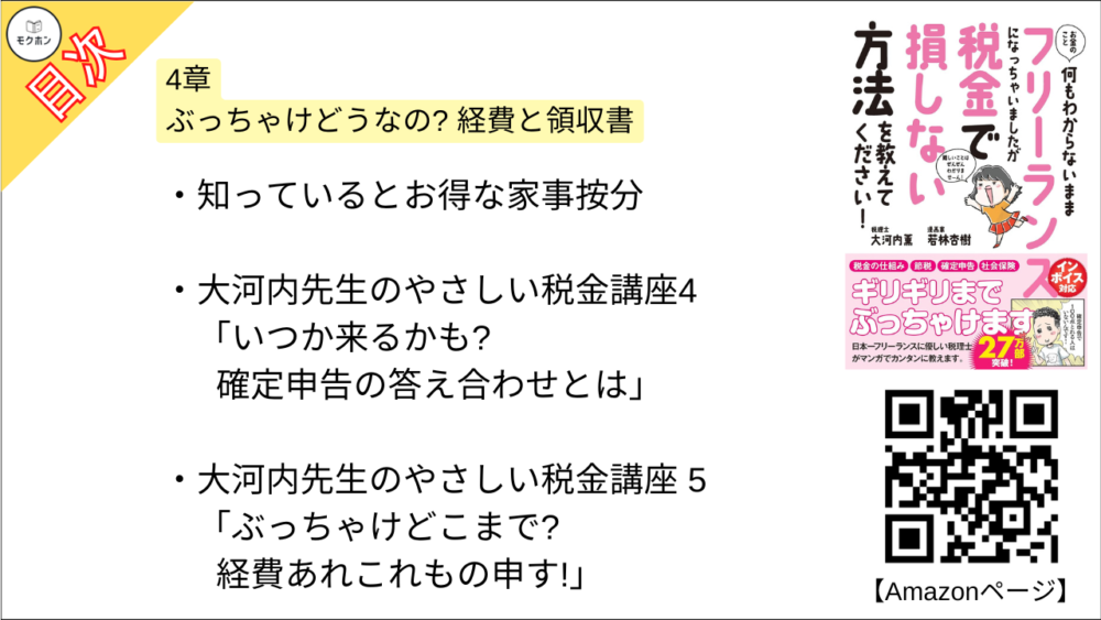 【お金のこと何もわからないままフリーランスになっちゃいましたが税金で損しない方法を教えてください！  目次】4章 ぶっちゃけどうなの? 経費と領収書【大河内薫･要点･もくじ】