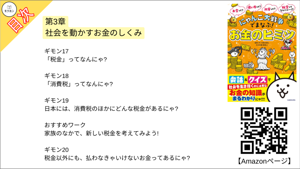 【にゃんこ大戦争でまなぶ!お金のヒミツ 目次】第3章 社会を動かすお金のしくみ【大河内薫･要点･もくじ】