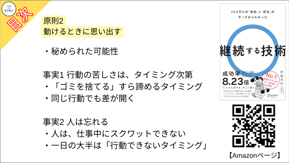 【継続する技術 200万人の「挫折」と「成功」のデータからわかった 目次】原則2 動けるときに思い出す【戸田大介･要点･もくじ】