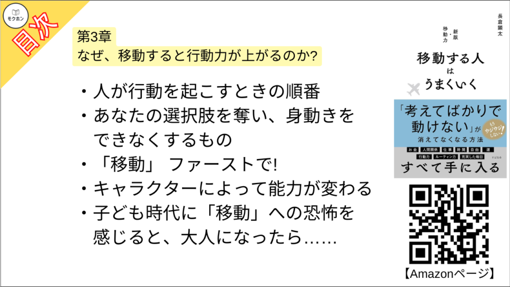 【移動する人はうまくいく 目次】第3章 なぜ、移動すると行動力が上がるのか?【長倉顕太･要点･もくじ】