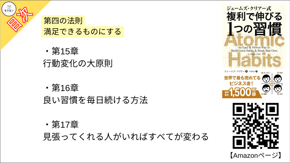 【ジェームズ・クリアー式 複利で伸びる1つの習慣 目次】第四の法則 満足できるものにする【ジェームズ・クリアー･要点･もくじ】