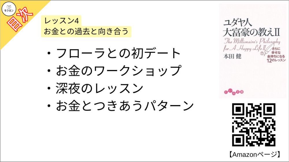 【ユダヤ人大富豪の教え〈2〉さらに幸せな金持ちになる12のレッスン 目次】レッスン4 お金との過去と向き合う【本田健･要約･もくじ】