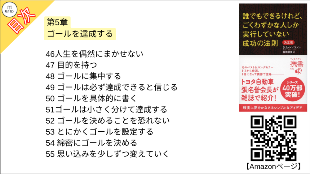 【誰でもできるけれど、ごくわずかな人しか実行していない成功の法則 決定版 目次】第5章 ゴールを達成する【ジム・ドノヴァン･要点･もくじ】