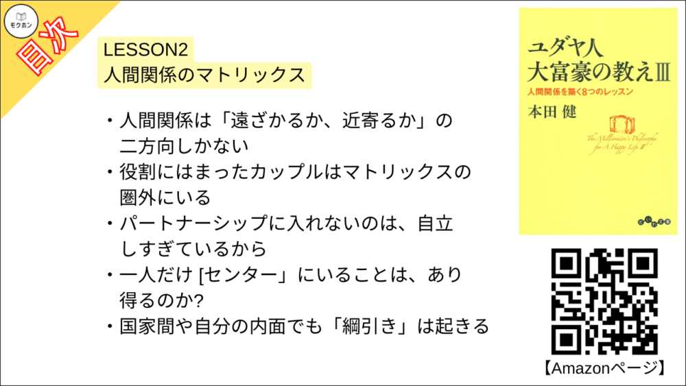 【ユダヤ人大富豪の教えIII　人間関係を築く8つのレッスン 目次】LESSON2 人間関係のマトリックス【本田健･要約･もくじ】