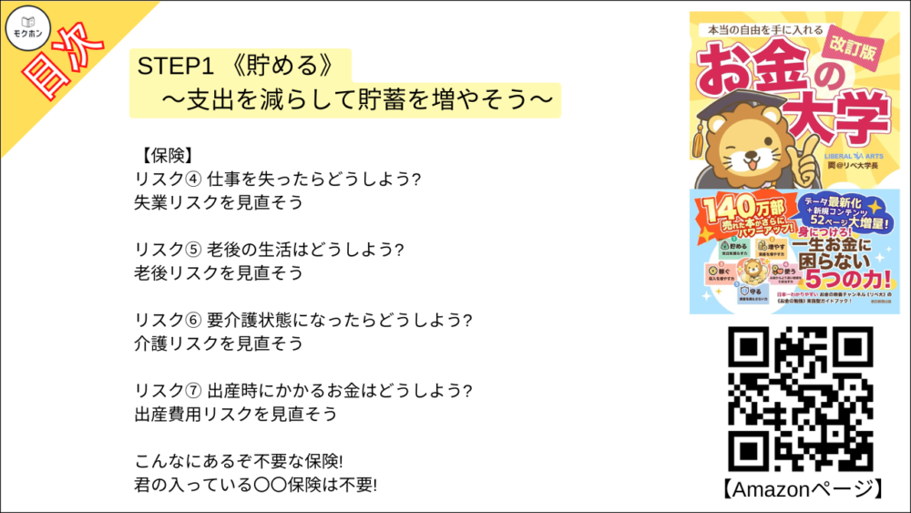 【【改訂版】本当の自由を手に入れる お金の大学 目次】STEP1 《貯める》 ～支出を減らして貯蓄を増やそう～【両@リベ大学長･要約･もくじ】