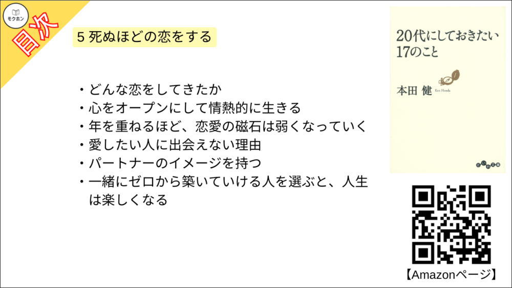 【20代にしておきたい17のこと 目次】5 死ぬほどの恋をする【本田健･要約･もくじ】