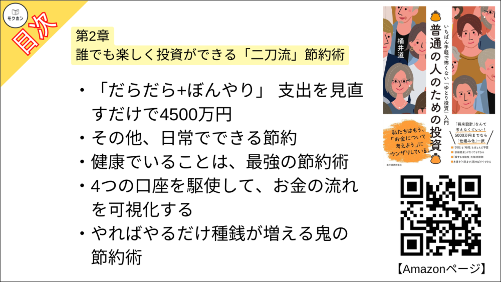 【普通の人のための投資: いちばん手軽で怖くない「ゆとり投資」入門 目次】第2章 誰でも楽しく投資ができる「二刀流」節約術【桶井道（おけいどん）･要約･もくじ】