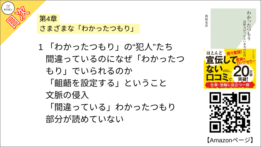 【わかったつもり 読解力がつかない本当の原因 目次】第4章 さまざまな「わかったつもり」【西林克彦･要約･もくじ】