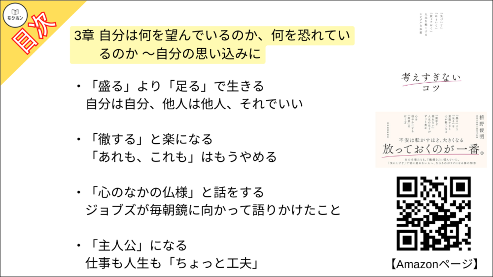 【考えすぎないコツ: 「気づいて」「ほどいて」「放っておく」人生を軽くするシンプルな本質 目次】3章 自分は何を望んでいるのか、何を恐れているのか ～自分の思い込みに「気づく」、そして、「ほどく」【枡野俊明･要約･もくじ】