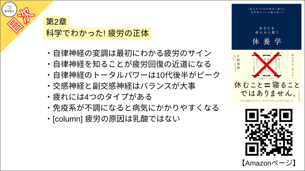 【休養学: あなたを疲れから救う 目次】第2章 科学でわかった! 疲労の正体【片野秀樹･要約･もくじ】