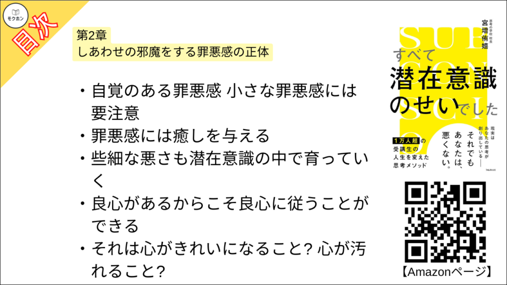 【すべて潜在意識のせいでした 目次】第2章 しあわせの邪魔をする罪悪感の正体【宮増侑嬉･要約･もくじ】