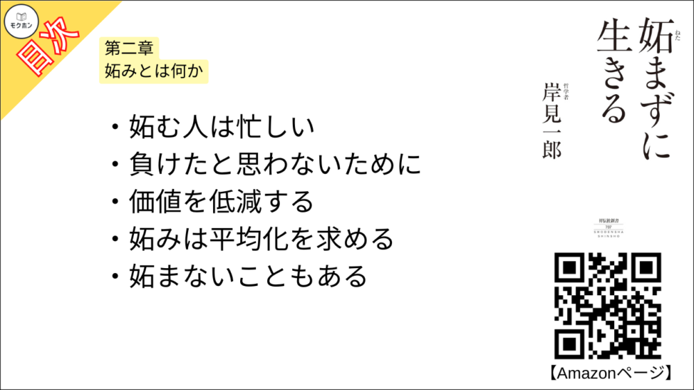 【妬まずに生きる 目次】第二章 妬みとは何か【岸見一郎･要点･もくじ】