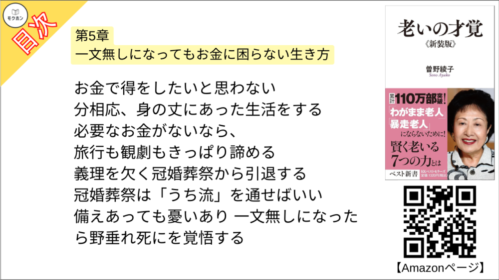 【老いの才覚 目次】第5章 一文無しになってもお金に困らない生き方【曽野綾子･要点･もくじ】