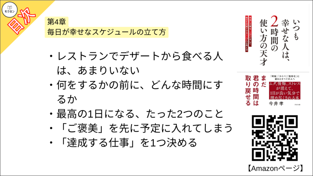 【いつも幸せな人は、２時間の使い方の天才 目次】第4章 毎日が幸せなスケジュールの立て方【今井孝･要点･もくじ】