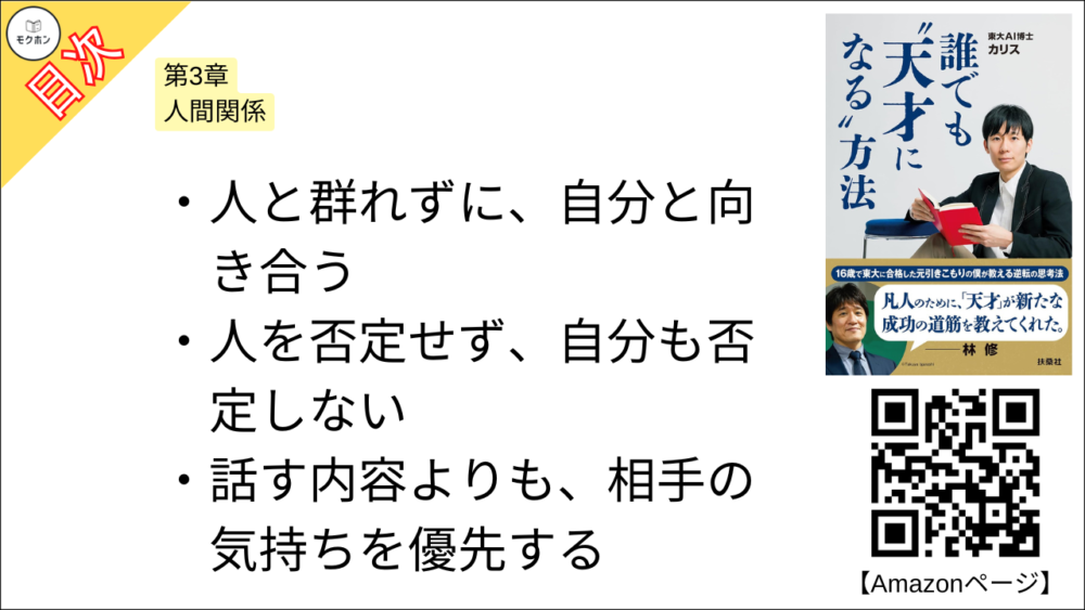 【誰でも”天才になる”方法 目次】第3章 人間関係【カリス･要点･もくじ】