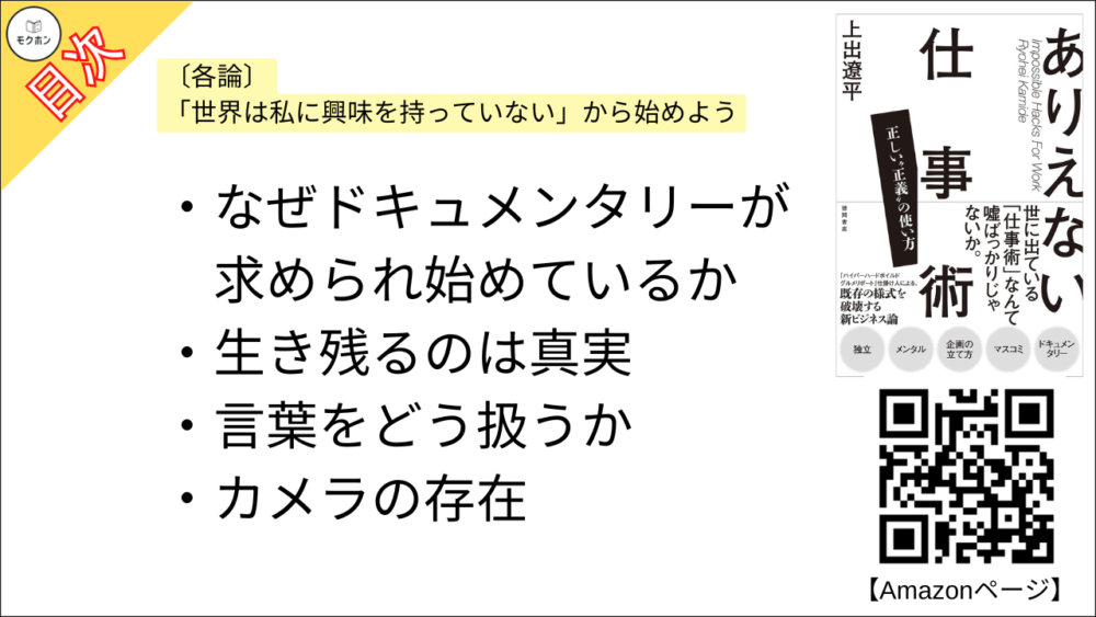 【ありえない仕事術　正しい“正義”の使い方 目次】〔各論〕「世界は私に興味を持っていない」から始めよう【上出遼平･要点･もくじ】