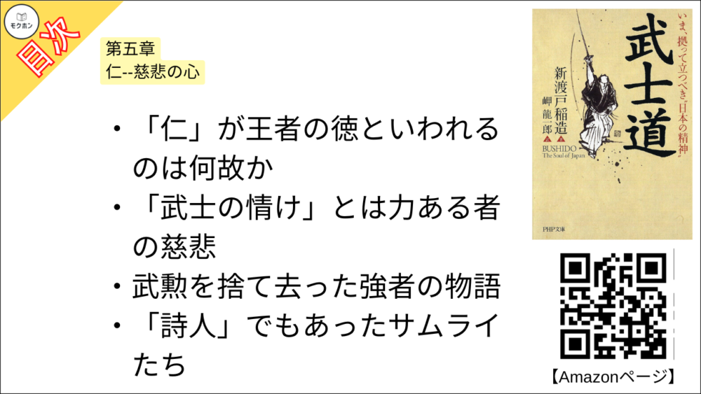 【武士道 目次】第五章 仁--慈悲の心【新渡戸稲造･要点･もくじ】