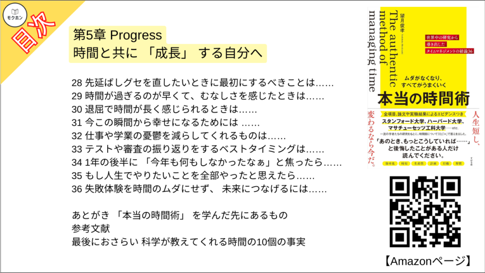 【ムダがなくなり、すべてがうまくいく 本当の時間術 目次】第5章 Progress 時間と共に 「成長」 する自分へ【望月俊孝･要点･もくじ】